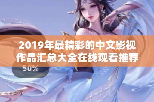2019年最精彩的中文影視作品匯總大全在線觀看推薦