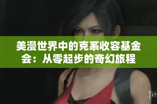 美漫世界中的克系收容基金會(huì)：從零起步的奇幻旅程