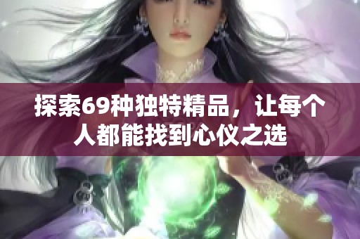探索69種獨(dú)特精品，讓每個(gè)人都能找到心儀之選