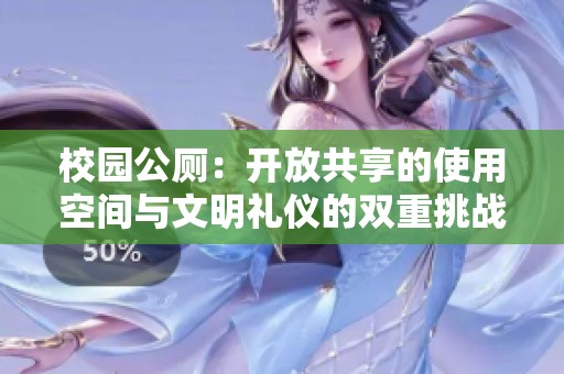 校園公廁：開放共享的使用空間與文明禮儀的雙重挑戰(zhàn)