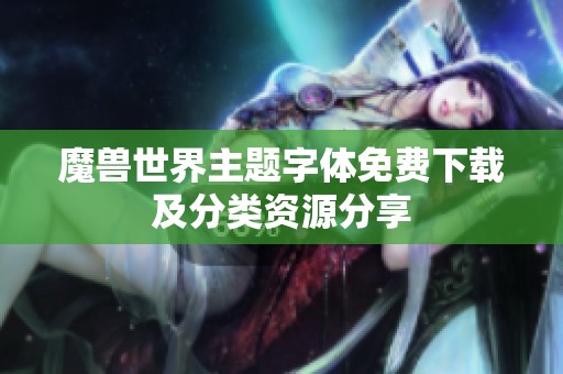 魔獸世界主題字體免費下載及分類資源分享