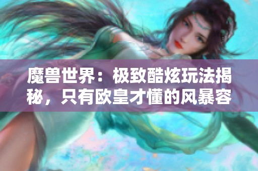魔獸世界：極致酷炫玩法揭秘，只有歐皇才懂的風(fēng)暴容器玩具