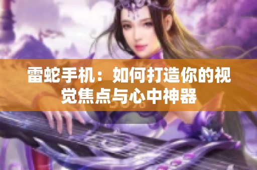 雷蛇手機：如何打造你的視覺焦點與心中神器