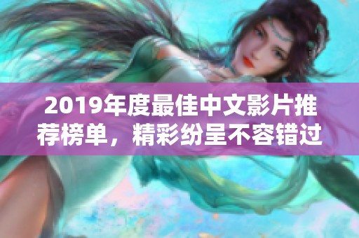 2019年度最佳中文影片推薦榜單，精彩紛呈不容錯(cuò)過