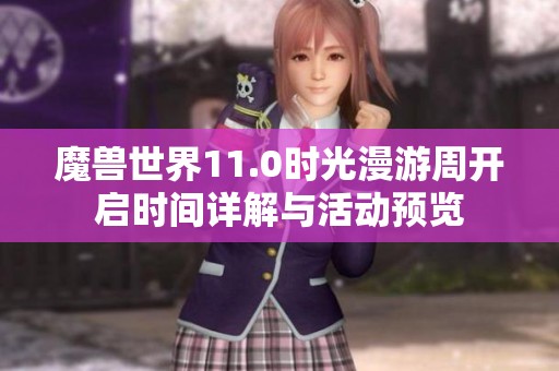 魔獸世界11.0時光漫游周開啟時間詳解與活動預覽
