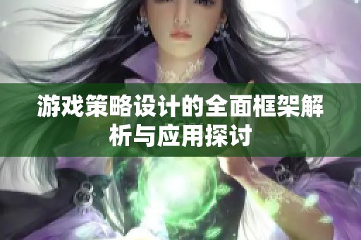 游戲策略設計的全面框架解析與應用探討