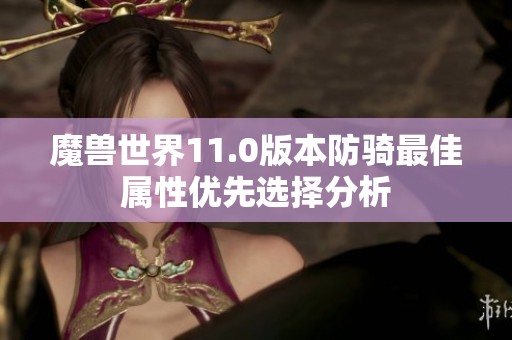 魔獸世界11.0版本防騎最佳屬性優(yōu)先選擇分析