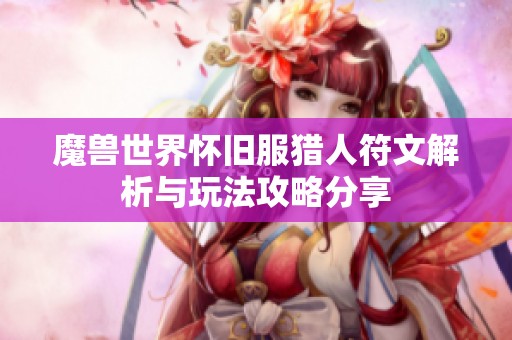 魔獸世界懷舊服獵人符文解析與玩法攻略分享