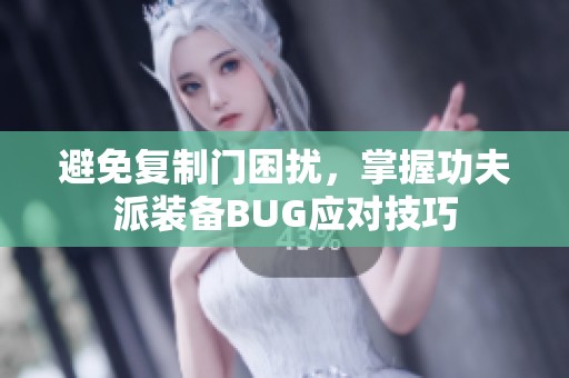 避免復(fù)制門困擾，掌握功夫派裝備BUG應(yīng)對技巧