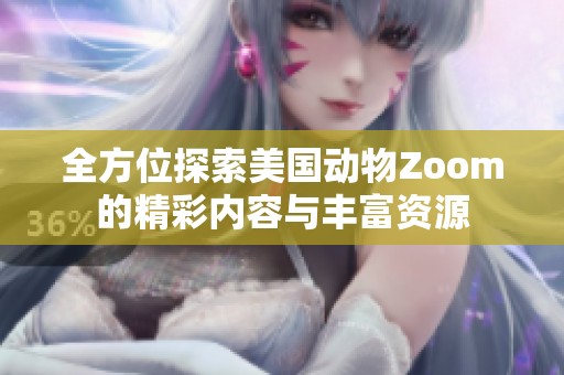 全方位探索美國動物Zoom的精彩內容與豐富資源