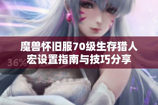 魔獸懷舊服70級生存獵人宏設(shè)置指南與技巧分享