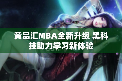 黃品匯MBA全新升級 黑科技助力學習新體驗