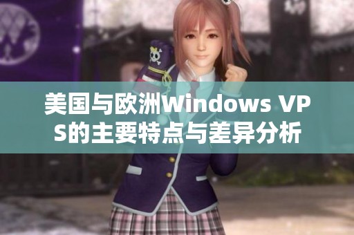 美國與歐洲Windows VPS的主要特點(diǎn)與差異分析