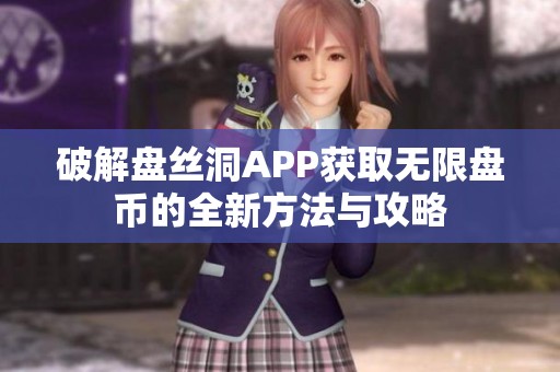 破解盤絲洞APP獲取無限盤幣的全新方法與攻略