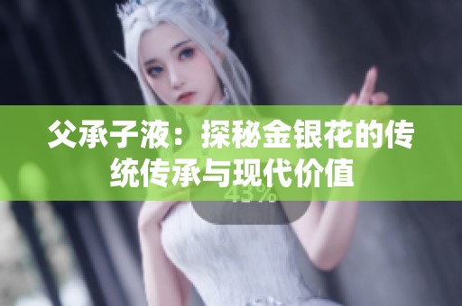 父承子液：探秘金銀花的傳統傳承與現代價值