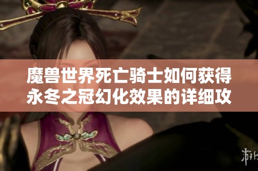 魔獸世界死亡騎士如何獲得永冬之冠幻化效果的詳細(xì)攻略