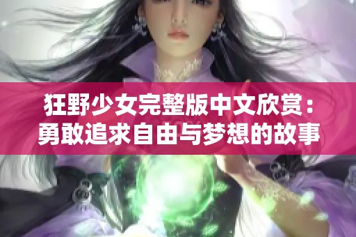 狂野少女完整版中文欣賞：勇敢追求自由與夢(mèng)想的故事