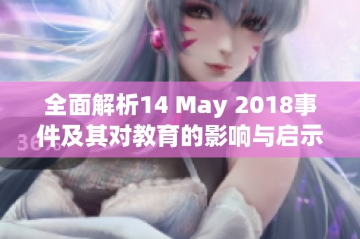 全面解析14 May 2018事件及其對(duì)教育的影響與啟示