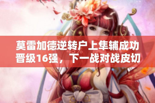 莫雷加德逆轉(zhuǎn)戶上隼輔成功晉級16強，下一戰(zhàn)對戰(zhàn)皮切福德