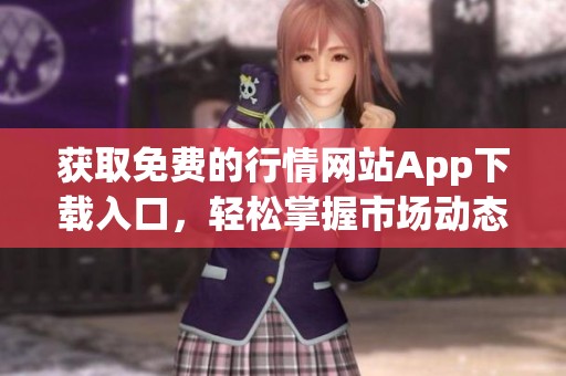 獲取免費的行情網(wǎng)站App下載入口，輕松掌握市場動態(tài)