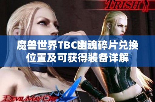 魔獸世界TBC幽魂碎片兌換位置及可獲得裝備詳解