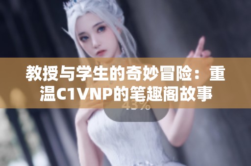 教授與學生的奇妙冒險：重溫C1VNP的筆趣閣故事