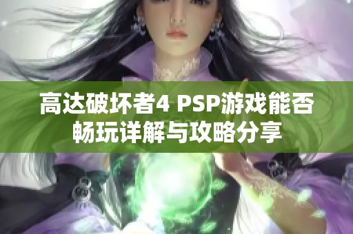 高達(dá)破壞者4 PSP游戲能否暢玩詳解與攻略分享