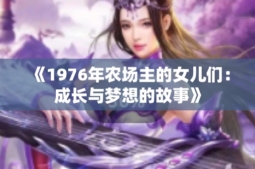 《1976年農(nóng)場(chǎng)主的女兒們：成長(zhǎng)與夢(mèng)想的故事》