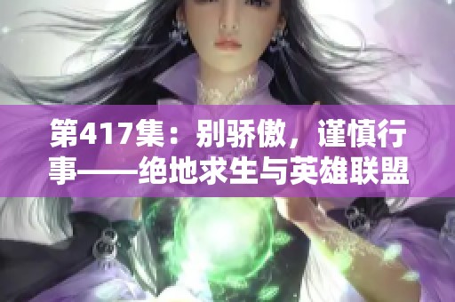 第417集：別驕傲，謹(jǐn)慎行事——絕地求生與英雄聯(lián)盟的逆襲之路