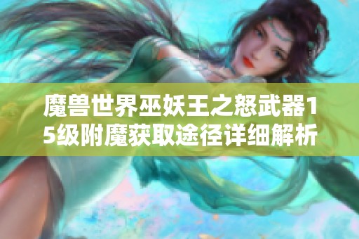 魔獸世界巫妖王之怒武器15級附魔獲取途徑詳細解析