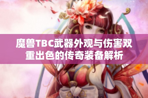魔獸TBC武器外觀與傷害雙重出色的傳奇裝備解析