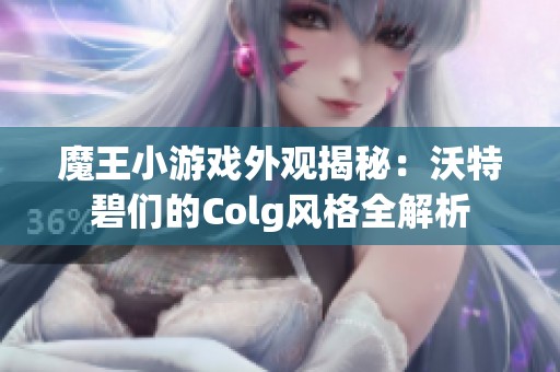 魔王小游戲外觀揭秘：沃特碧們的Colg風(fēng)格全解析