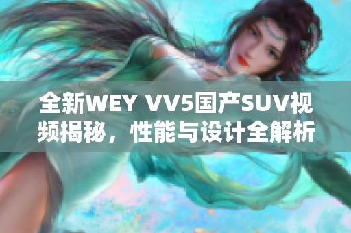 全新WEY VV5國產(chǎn)SUV視頻揭秘，性能與設(shè)計(jì)全解析