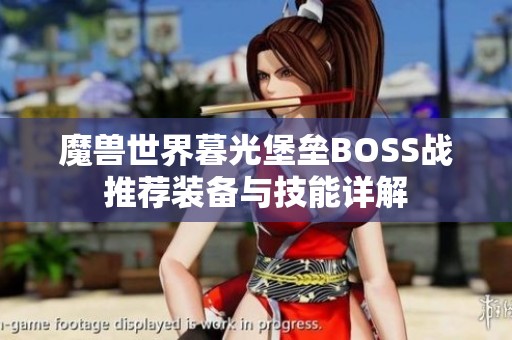 魔獸世界暮光堡壘BOSS戰(zhàn)推薦裝備與技能詳解