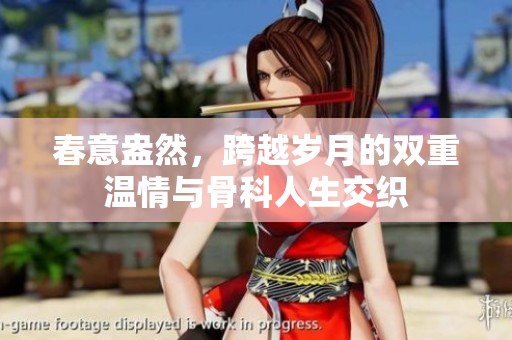 春意盎然，跨越歲月的雙重溫情與骨科人生交織