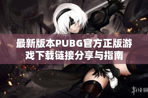 最新版本PUBG官方正版游戲下載鏈接分享與指南