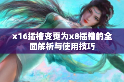 x16插槽變更為x8插槽的全面解析與使用技巧