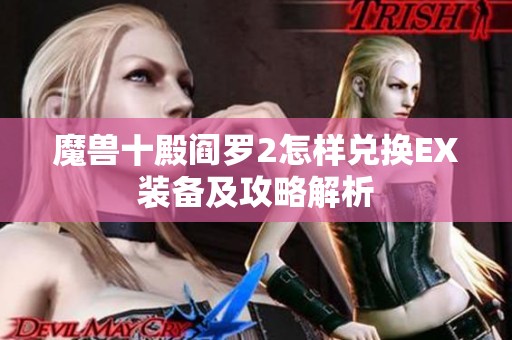 魔獸十殿閻羅2怎樣兌換EX裝備及攻略解析