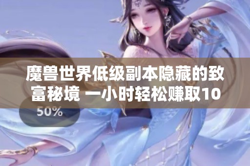 魔獸世界低級副本隱藏的致富秘境 一小時輕松賺取1000金