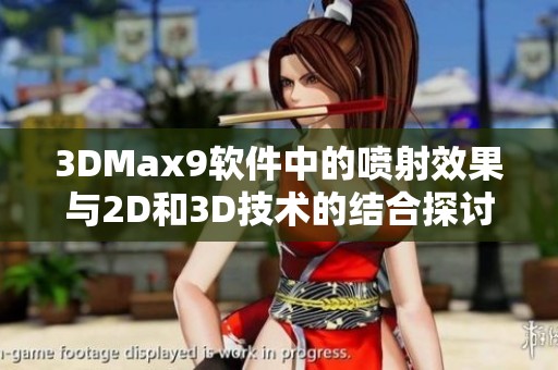 3DMax9軟件中的噴射效果與2D和3D技術(shù)的結(jié)合探討