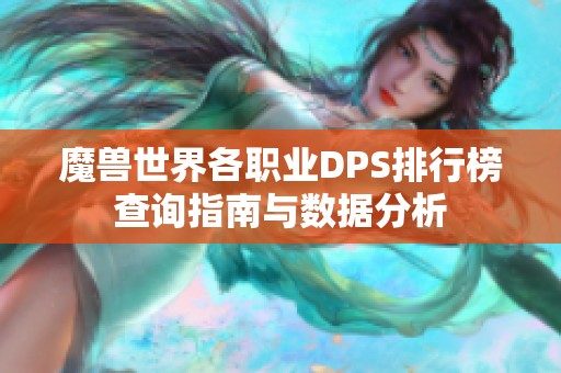 魔獸世界各職業(yè)DPS排行榜查詢指南與數(shù)據(jù)分析
