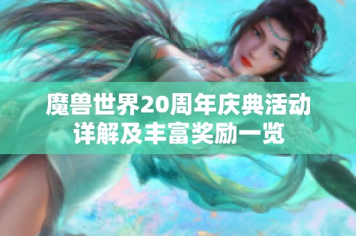 魔獸世界20周年慶典活動詳解及豐富獎勵一覽