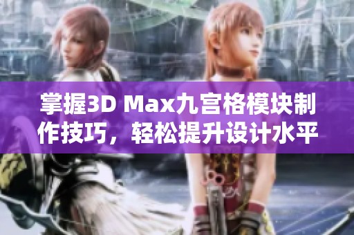 掌握3D Max九宮格模塊制作技巧，輕松提升設計水平