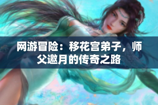 網(wǎng)游冒險(xiǎn)：移花宮弟子，師父邀月的傳奇之路