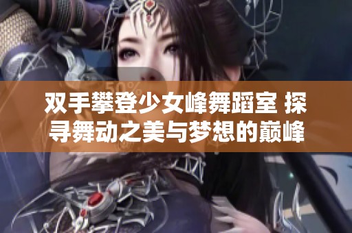 雙手攀登少女峰舞蹈室 探尋舞動(dòng)之美與夢(mèng)想的巔峰