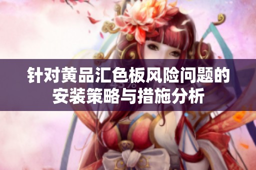 針對黃品匯色板風險問題的安裝策略與措施分析