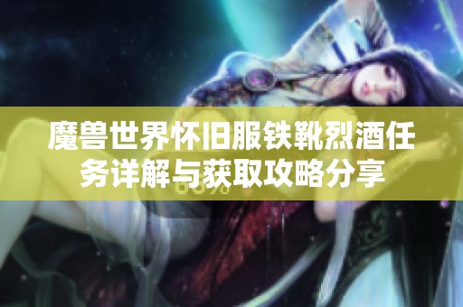 魔獸世界懷舊服鐵靴烈酒任務詳解與獲取攻略分享