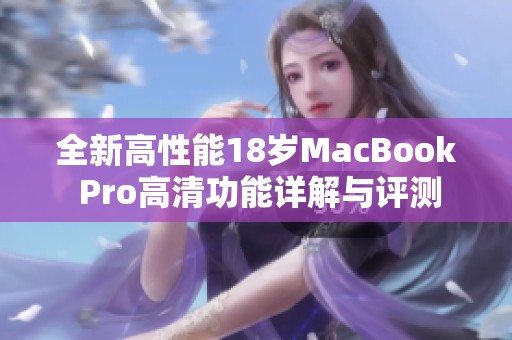 全新高性能18歲MacBook Pro高清功能詳解與評測