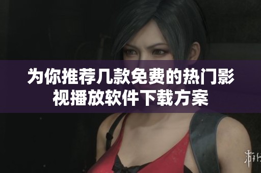 為你推薦幾款免費(fèi)的熱門影視播放軟件下載方案