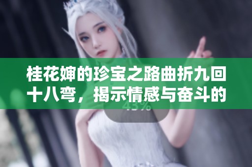 桂花嬸的珍寶之路曲折九回十八彎，揭示情感與奮斗的真實故事